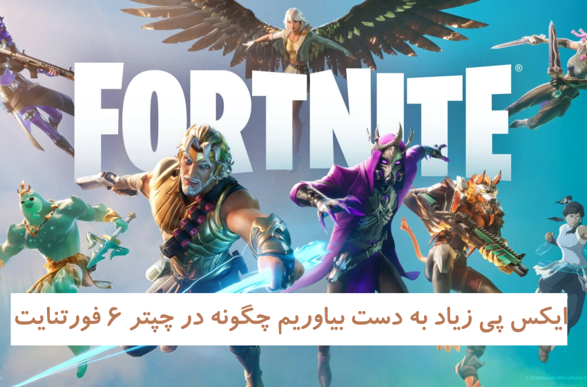  چگونه در فصل 6 فورتنایت به سرعت XP کسب کنیم