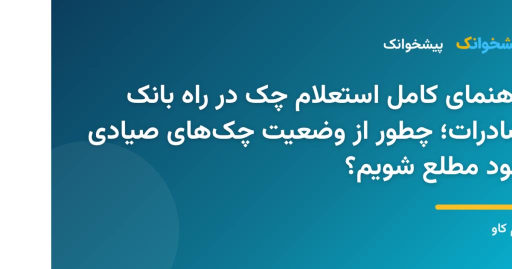 مراحل استعلام چک در راه بانک صادرات از طریق سامانه آنلاین
