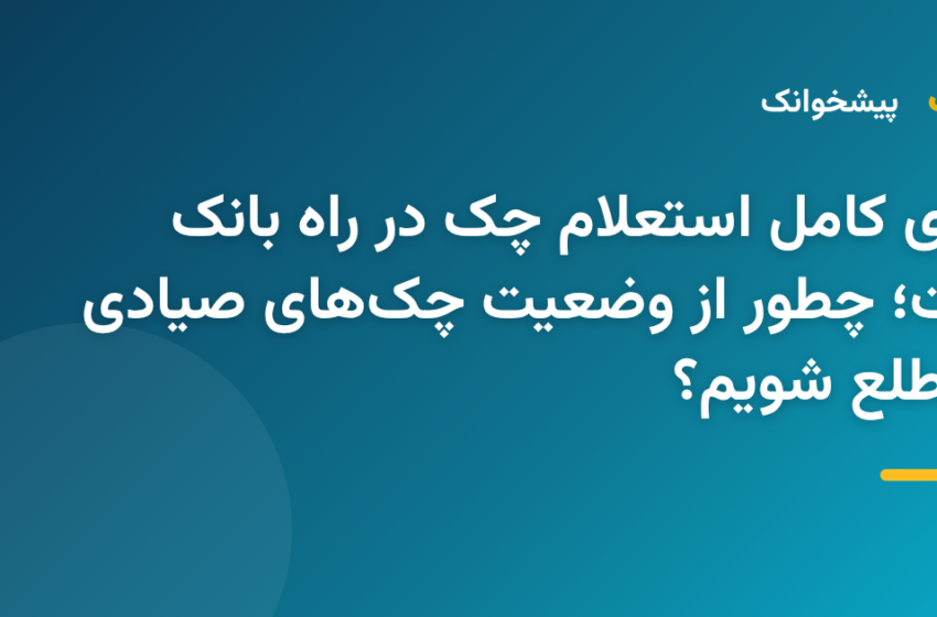  راهنمای کامل استعلام چک در راه بانک صادرات؛ چطور از وضعیت چک‌های صیادی خود مطلع شویم؟